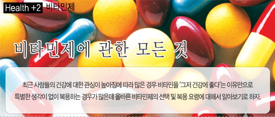 비타민의 종류와 올바른 복용법 6