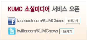 KUMC �Ҽȹ̵�� ���� ����