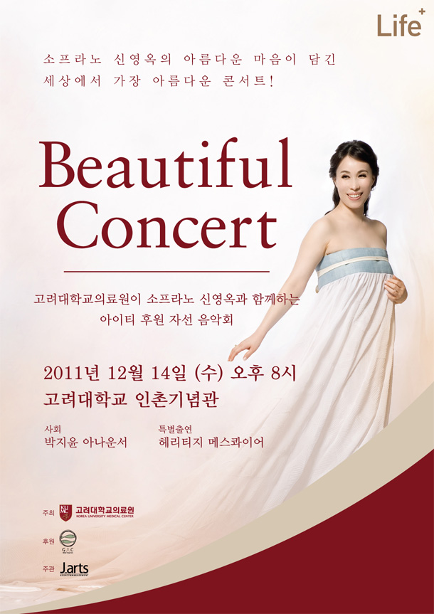 소프라노 신영옥의 Beautiful Concert, 2011년12월14일(수) 오후8시, 고려대학교 인촌기념관